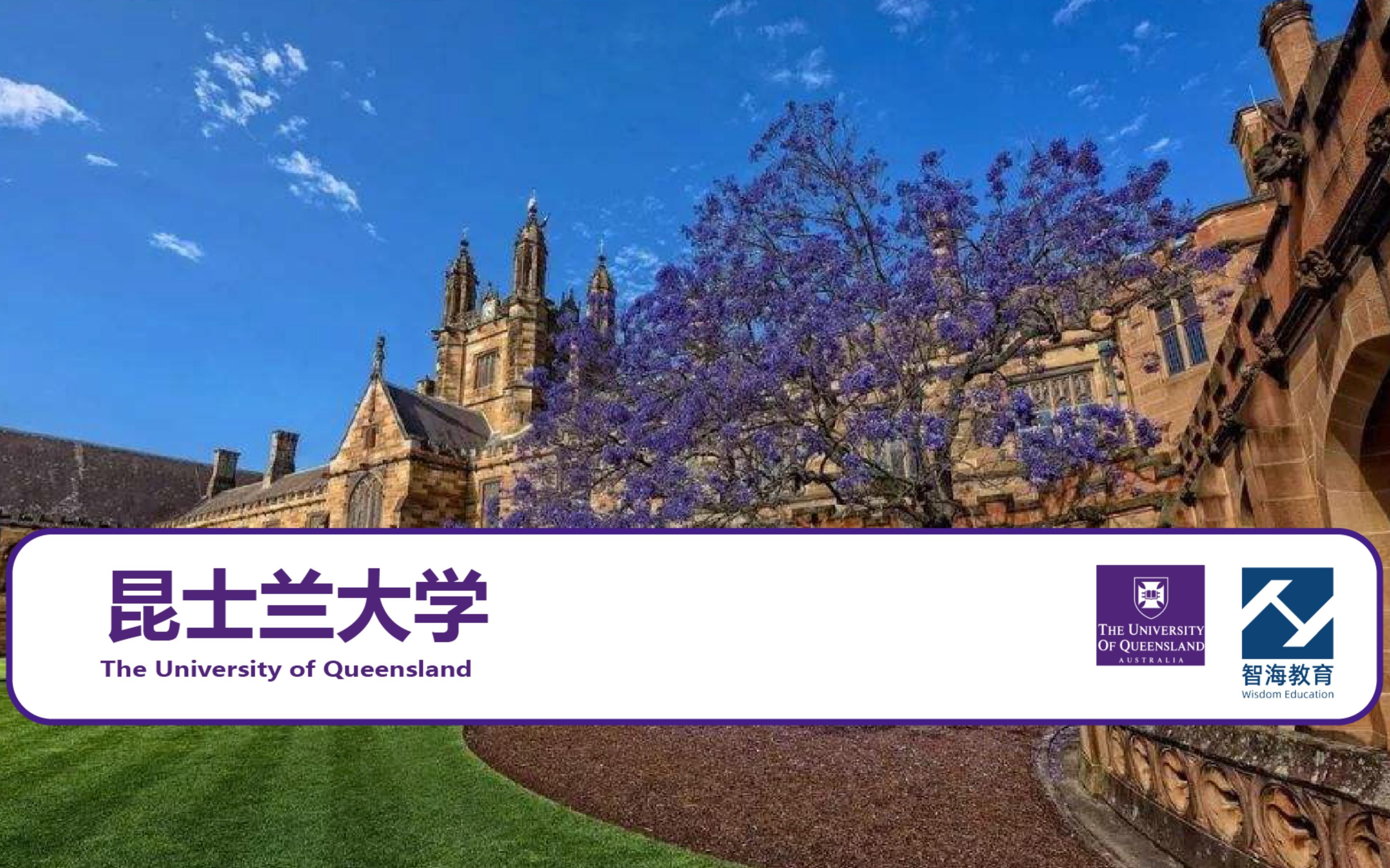 世界名校系列——昆士兰大学(The University of Queensland)2024 QS 世界大学排行榜第43名哔哩哔哩bilibili