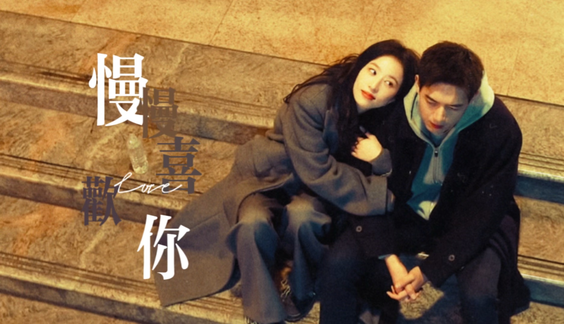 慢慢的陪你慢慢的老去|陈火抢洁x慢慢喜欢你|春色寄情人