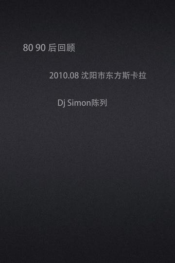 2010.08 瀋陽市東方斯卡拉迪吧 dj simon陳列