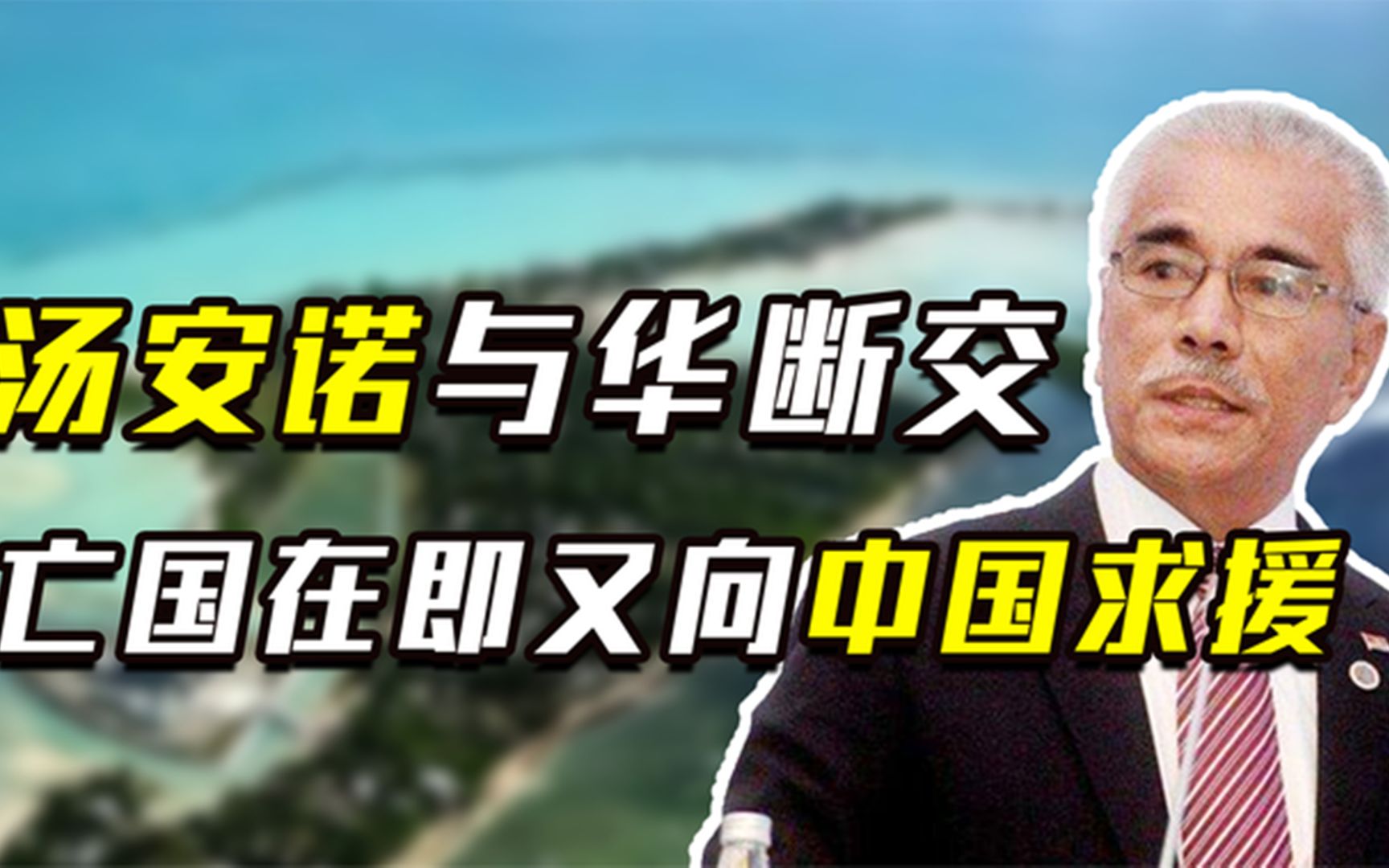 华裔总统汤安诺:上任2个月宣布和中国断交,亡国危机来袭又求援哔哩哔哩bilibili