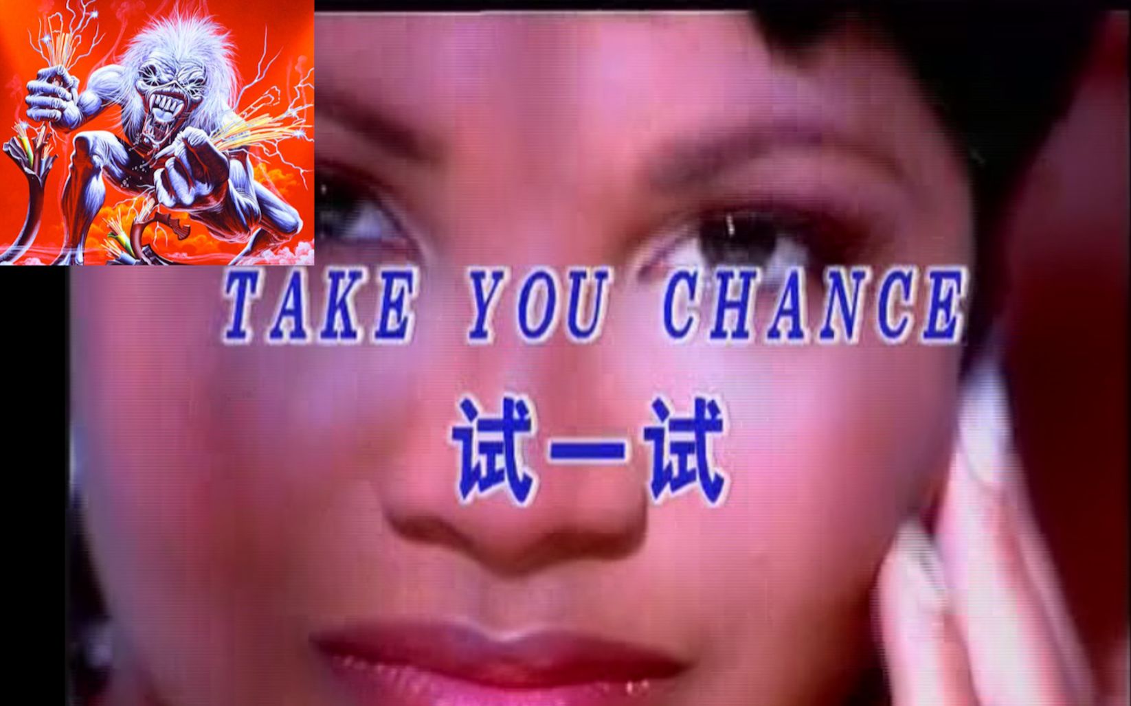 [图]【野人王的士高】Take Your Chance-试一试 VCD版