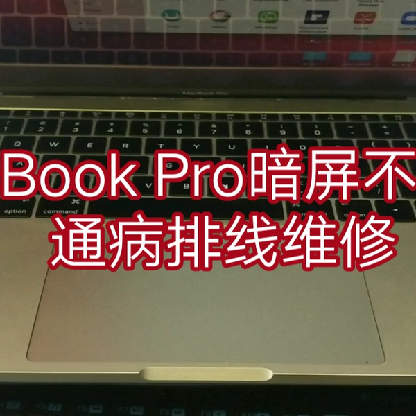 苹果笔记本MacBook Pro暗屏大角度不显示16 17款通病维修_哔哩哔哩_bilibili