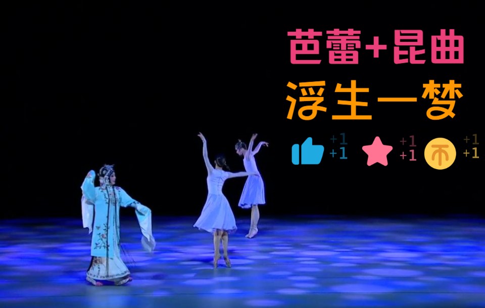 芭蕾惊艳演绎昆曲故事|《浮生一梦》,梦回《牡丹亭》……哔哩哔哩bilibili