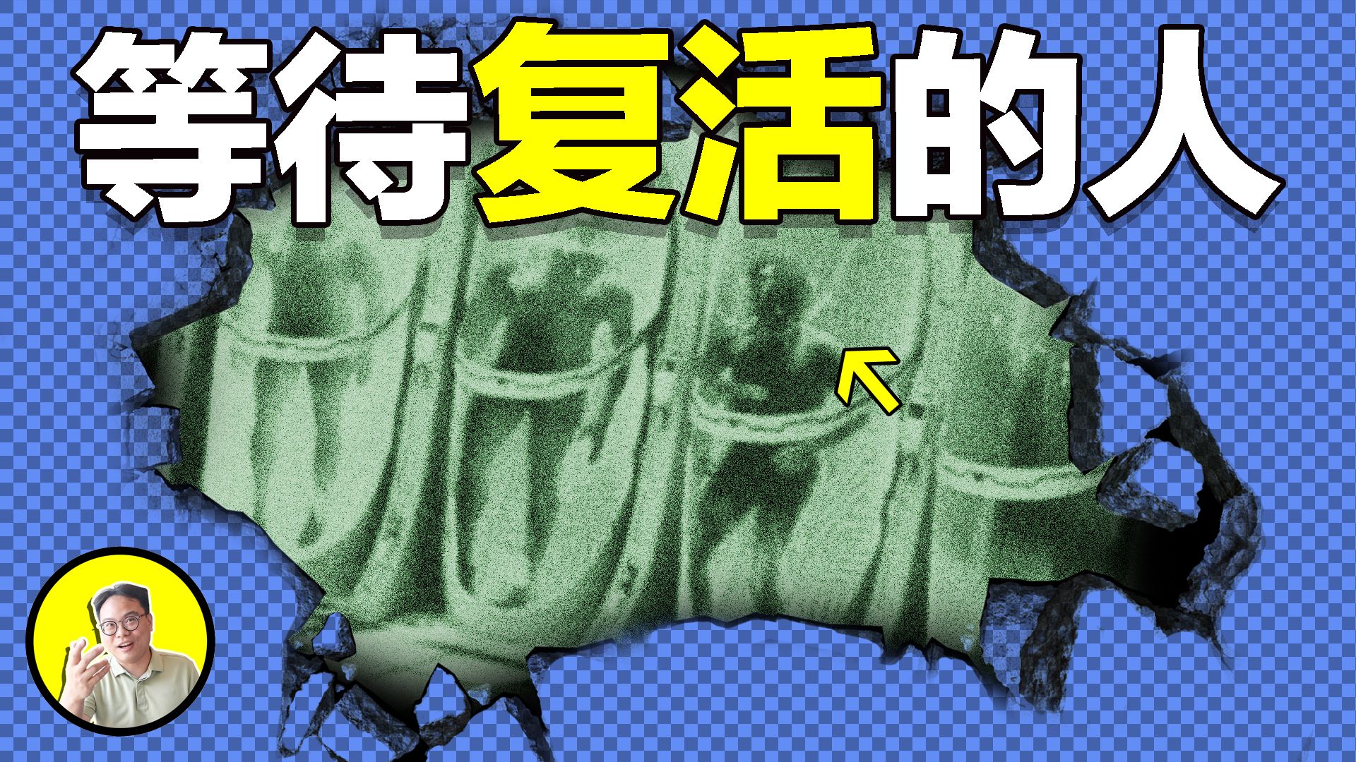 再冻500年? 首批50年到期的冷冻富豪们,真的能在500年后实现解冻复活吗?|自说自话的总裁哔哩哔哩bilibili