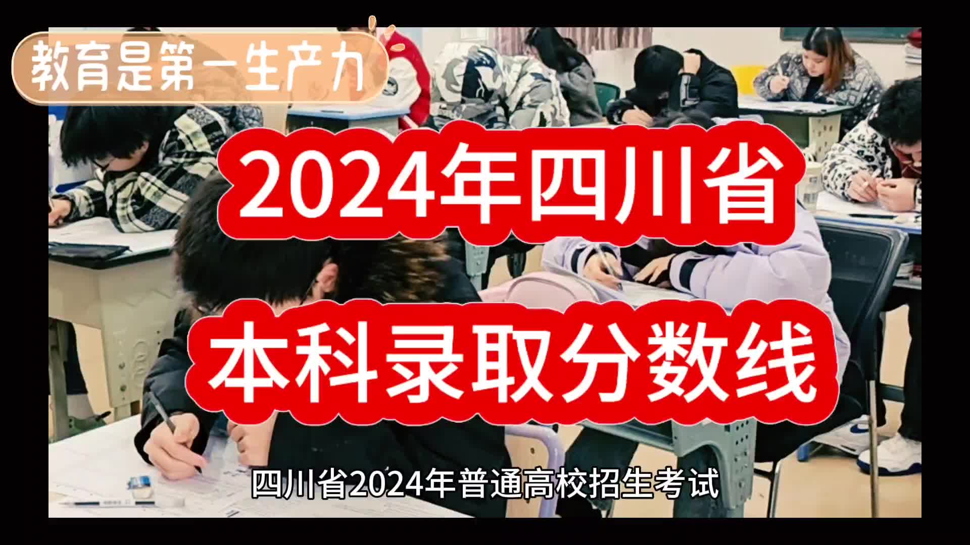 2024年四川省本科录取分数线