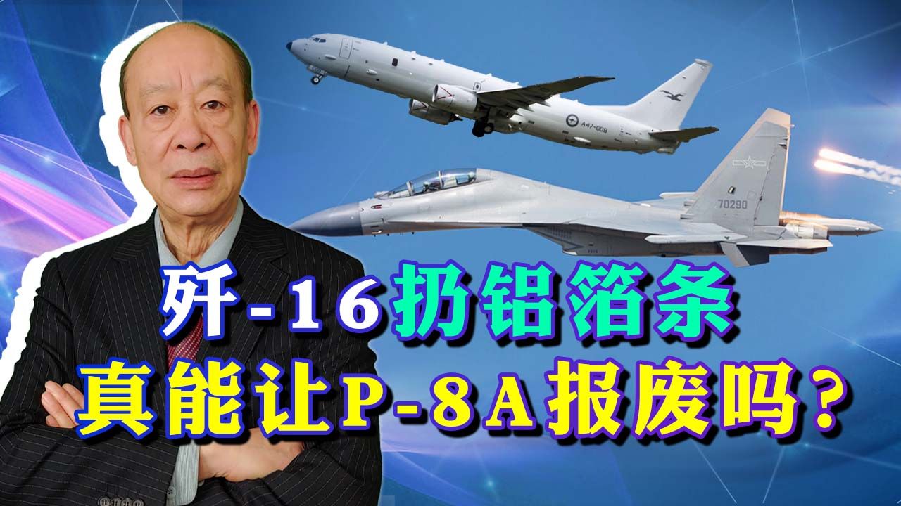 歼16往澳军机发动机里扔铝箔条,澳防长叫苦,P8A真会报废吗?哔哩哔哩bilibili