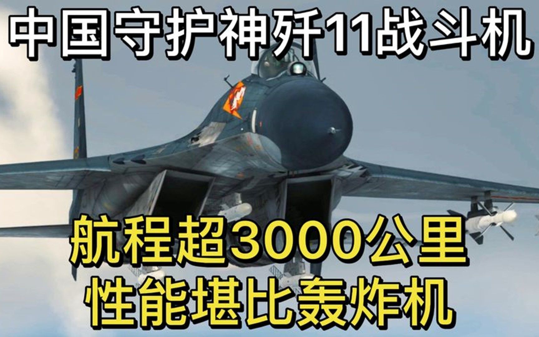 中国守护神歼11战斗机,航程超3000公里,性能堪比轰炸机哔哩哔哩bilibili