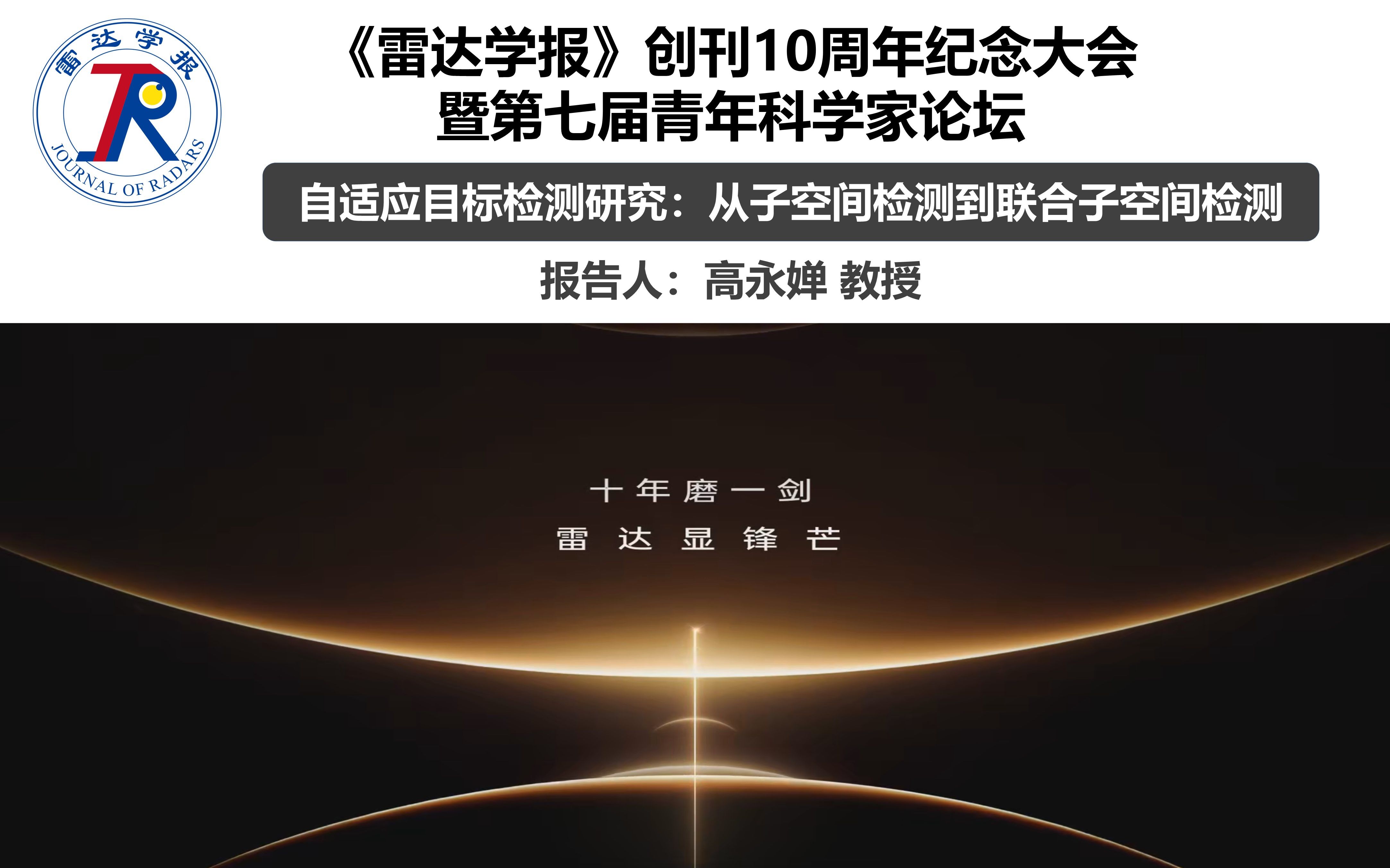 学术报告 | 自适应目标检测研究:从子空间检测到联合子空间检测(高永婵 西安电子科技大学)《雷达学报》创刊10周年纪念大会暨第七届青年科学家论坛...