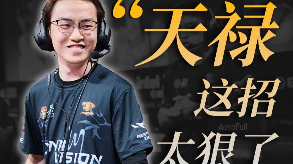 LVG打完Vitality又要打Falcons？网友：TYLOO这招太狠了。
