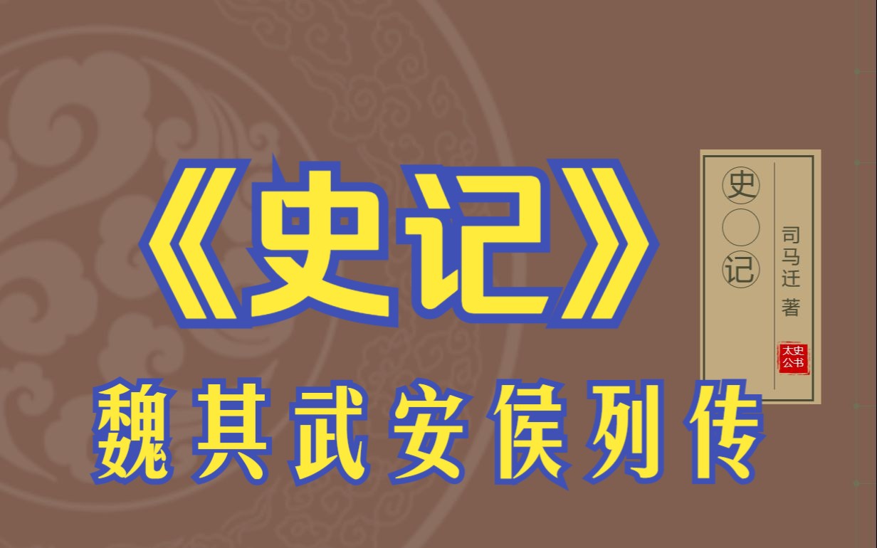 在线读《史记》:魏其武安侯列传哔哩哔哩bilibili