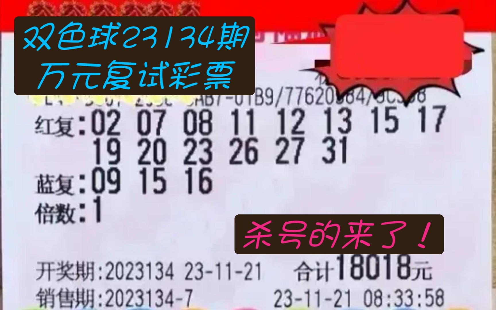 双色球23134期万元复试彩票分享,杀号的来了!