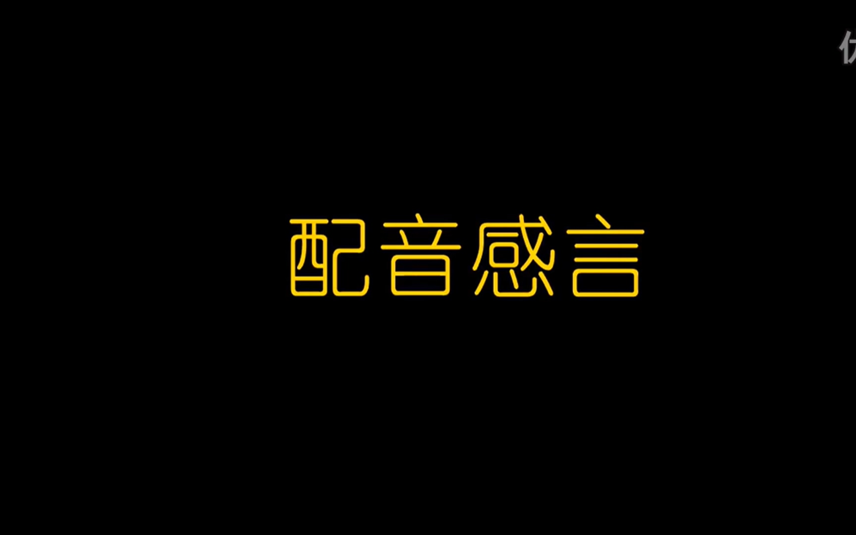 [图]【雨血2烨城】配音版（合集）