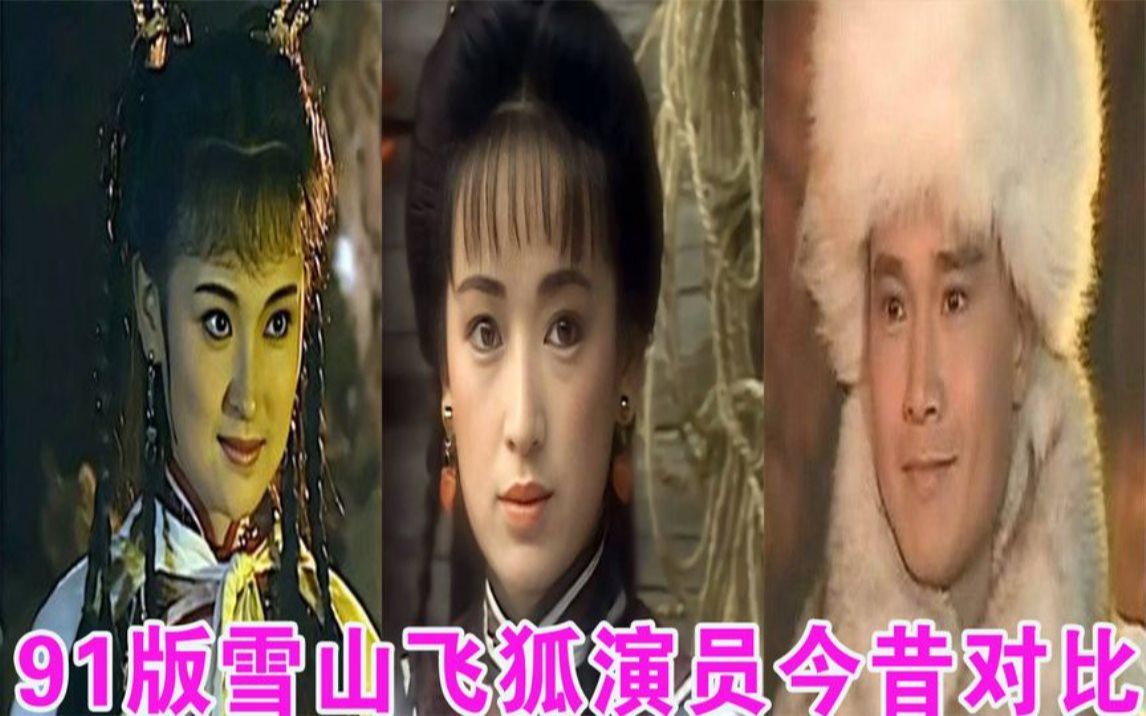 91版雪山飞狐演员今昔对比,胡斐风采依旧,苗若兰发福成最大赢家哔哩哔哩bilibili