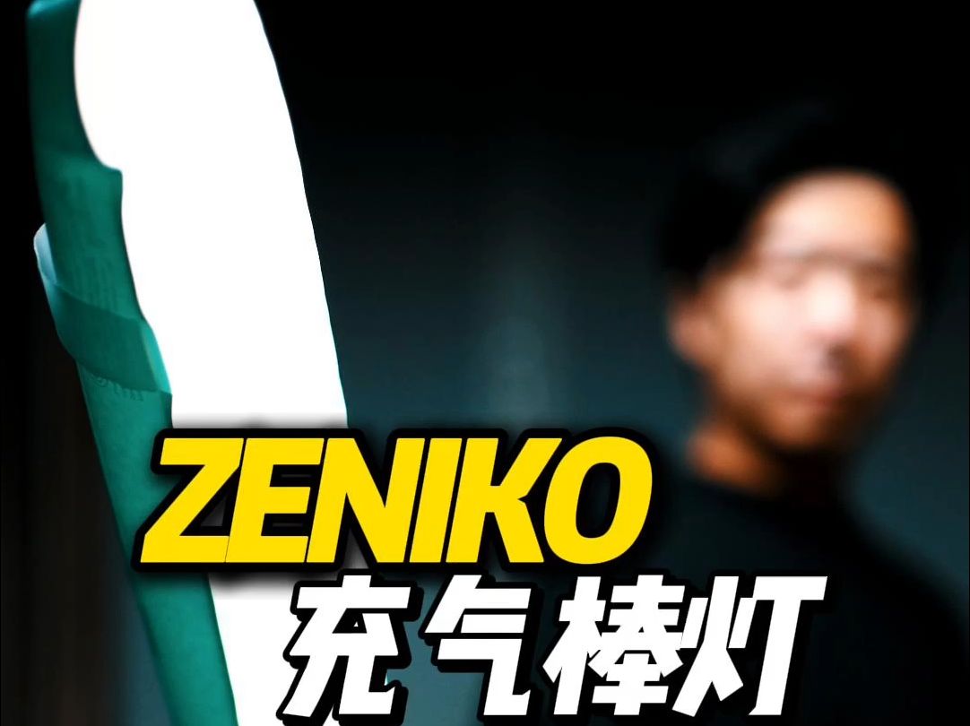 可以充气的便携棒灯——zeniko充气棒灯哔哩哔哩bilibili