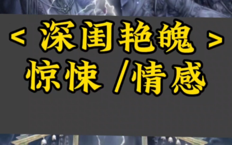 <深闺艳魄>妹妹被人糟蹋致死后成了艳鬼,每天晚上都要来找我们村的男人哔哩哔哩bilibili