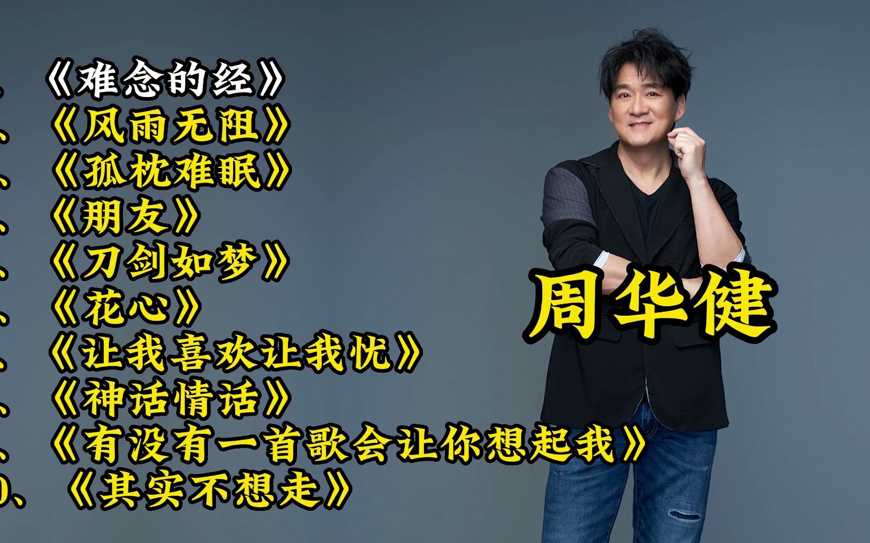 周华健歌曲大全100首(周华健歌曲大全100首老歌穿越时空的爱恋)