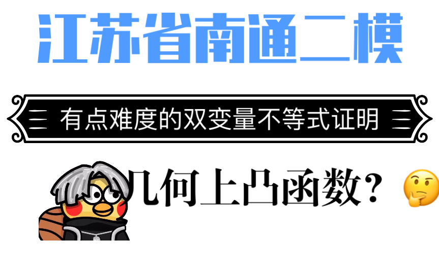 《2023导数每日一题》江苏南通二模—几何上凸函数?—双变量不等式!!哔哩哔哩bilibili