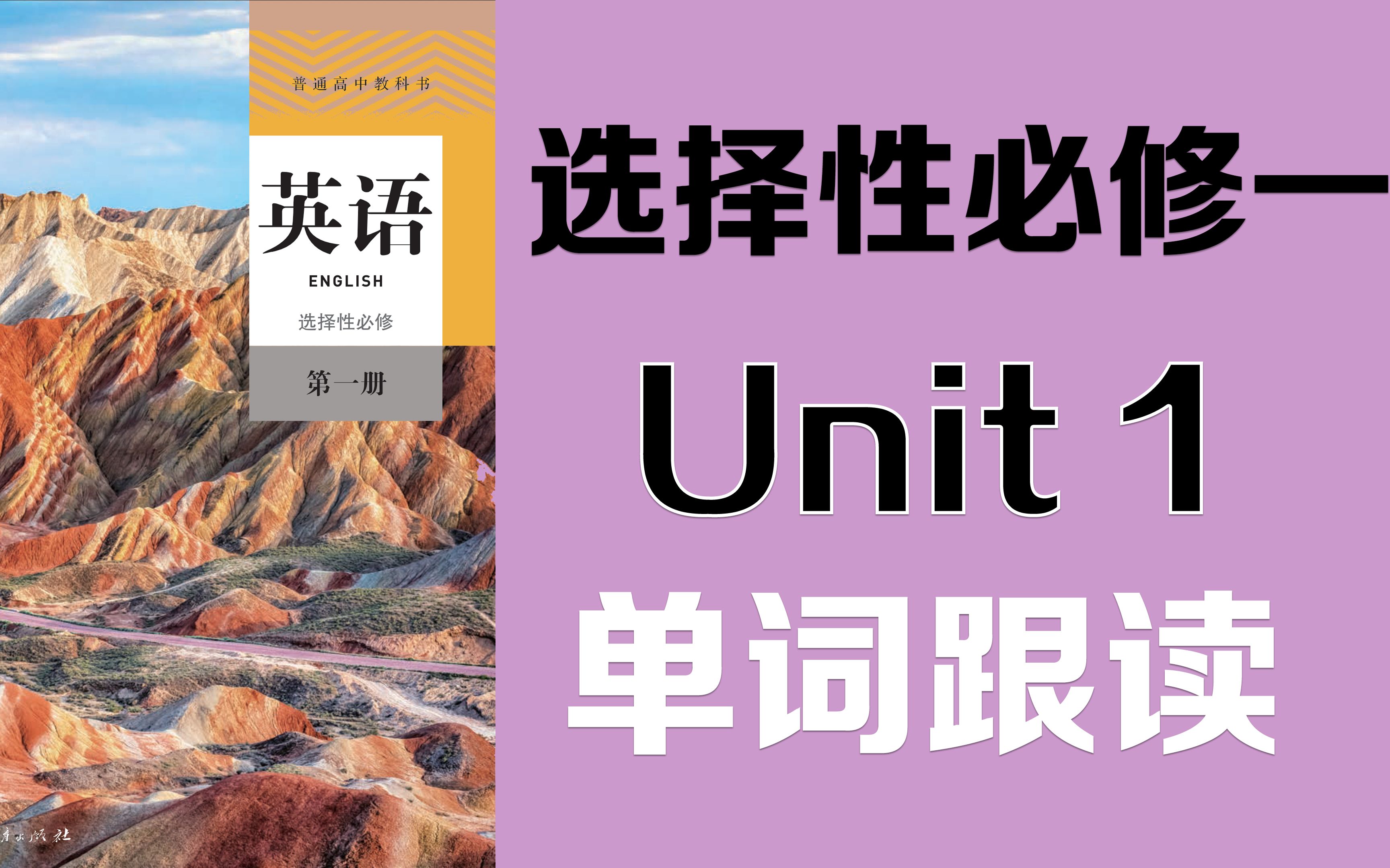 高中英语背单词神器:人教版高中英语选择性必修一unit 1单词跟读哔哩哔哩bilibili