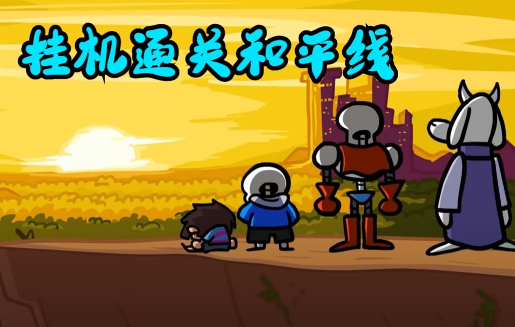 [图]【Undertale动画/中文字幕】挂机通关和平线