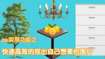 还在为找不到自己想要的图片而苦恼吗？教你用ps快速抠出自己想要的图片