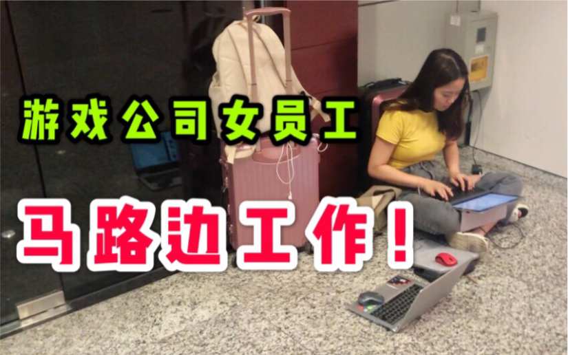 游戏公司美女员工竟坐在路边工作?!硬核出差vlog哔哩哔哩bilibili