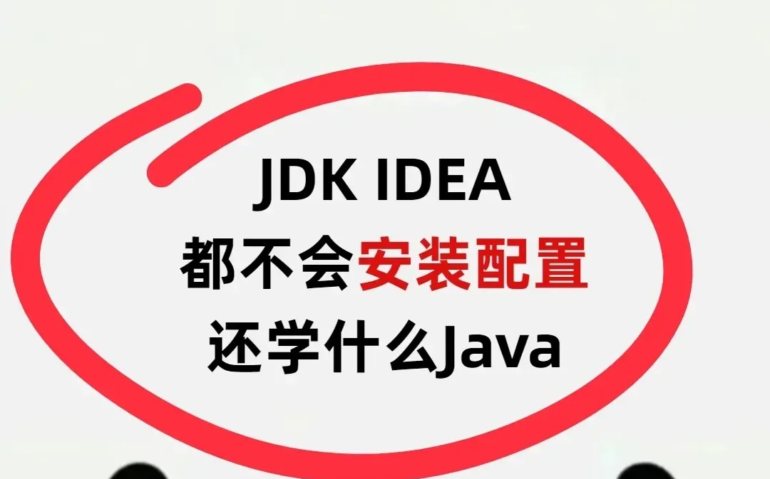 怎么还有人不会安装JDK!详细安装说明分享.Java入门Java学习路线Java入门必备java基础哔哩哔哩bilibili