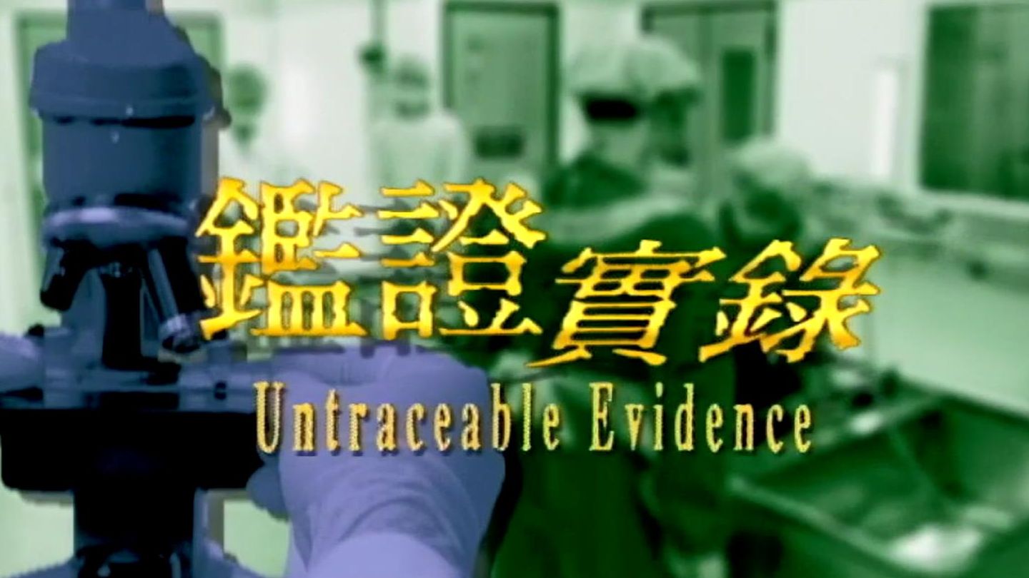 鉴证实录主题曲
