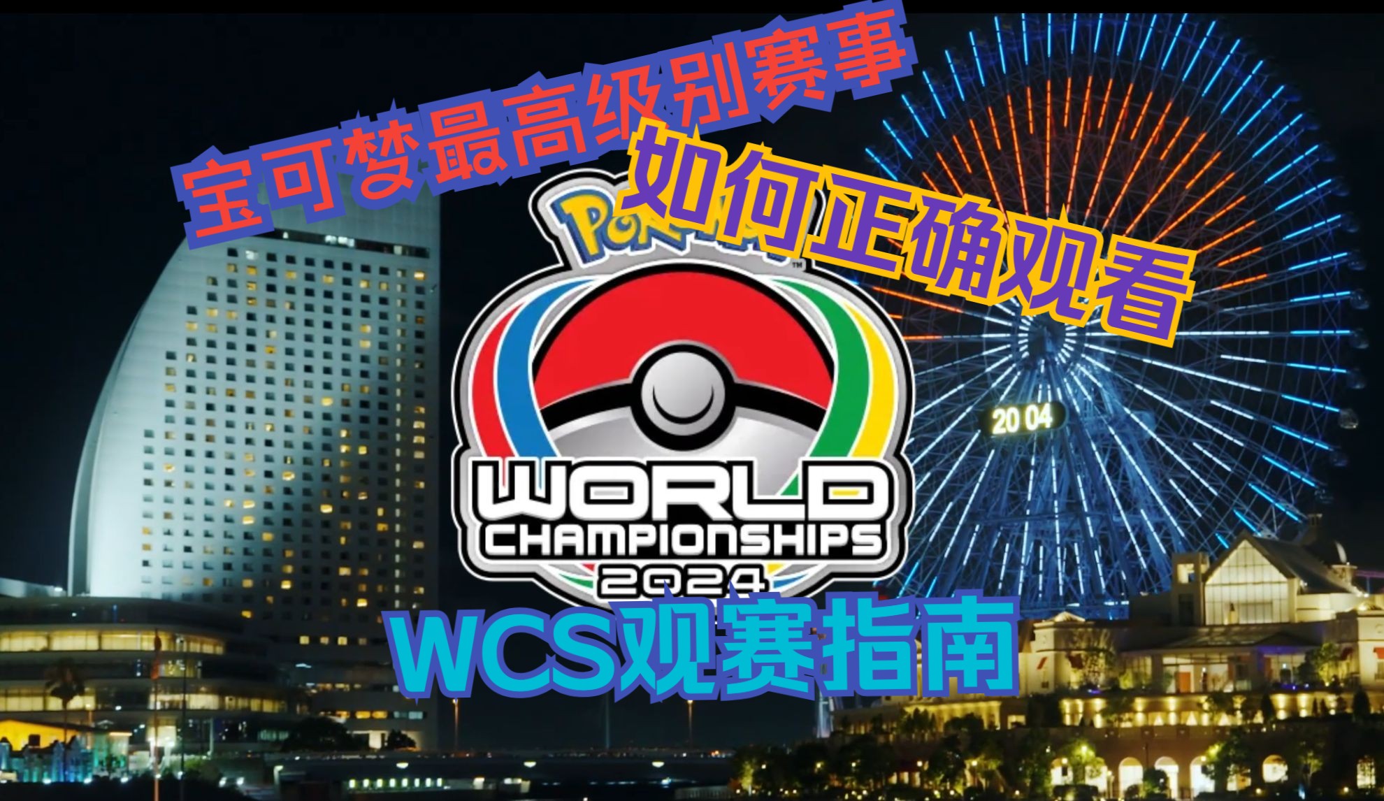 宝可梦最高级别赛事 WCS国内环境观赛指南!【PTCG宝可梦卡牌】哔哩哔哩bilibili