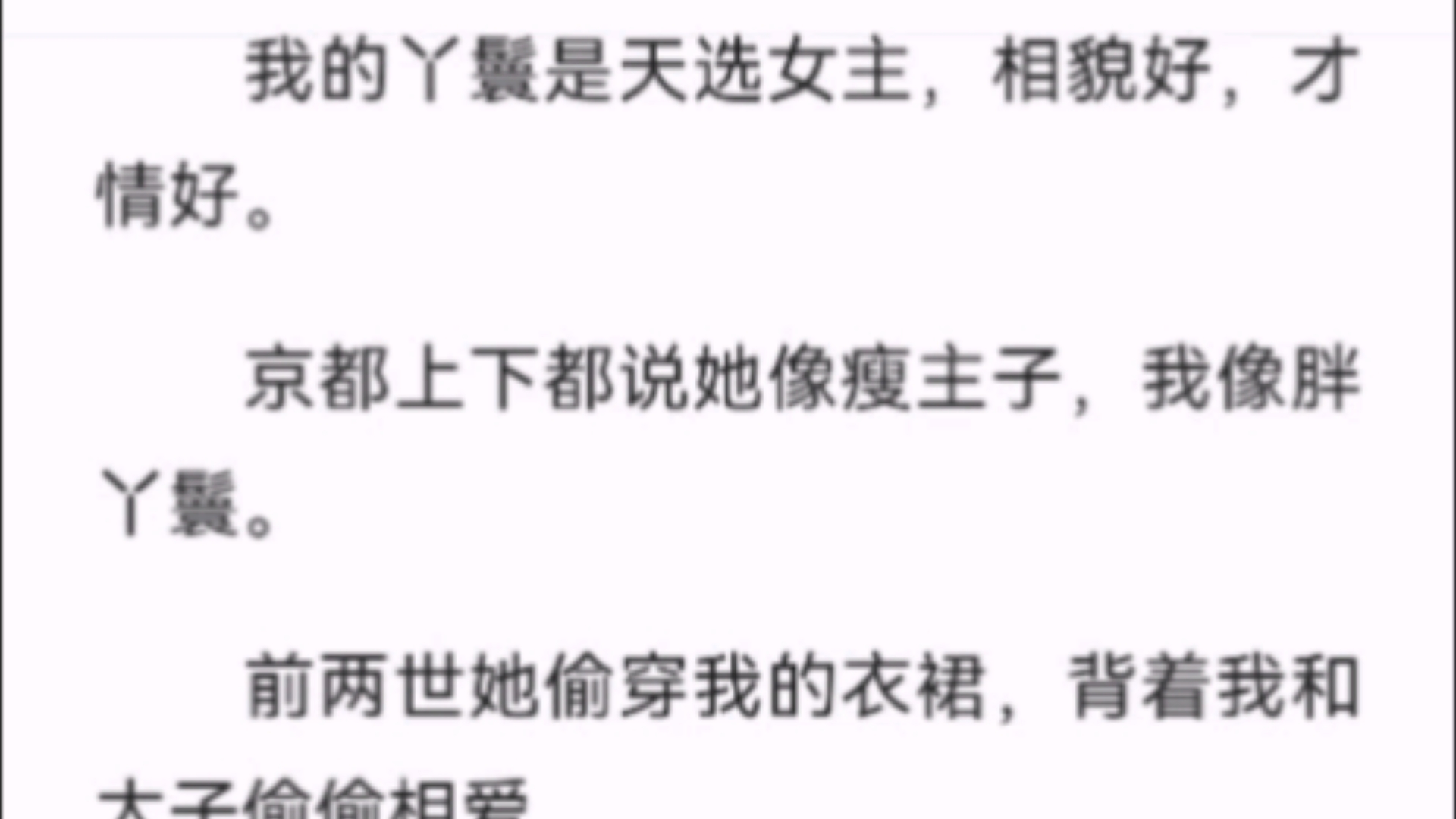 (全文)我的丫鬟是天选女主,相貌好,才情好.京都上下都说她像瘦主子,我像胖丫鬟.前两世她偷穿我的衣裙,背着我和太子偷偷相爱.我嫉妒她,一次...