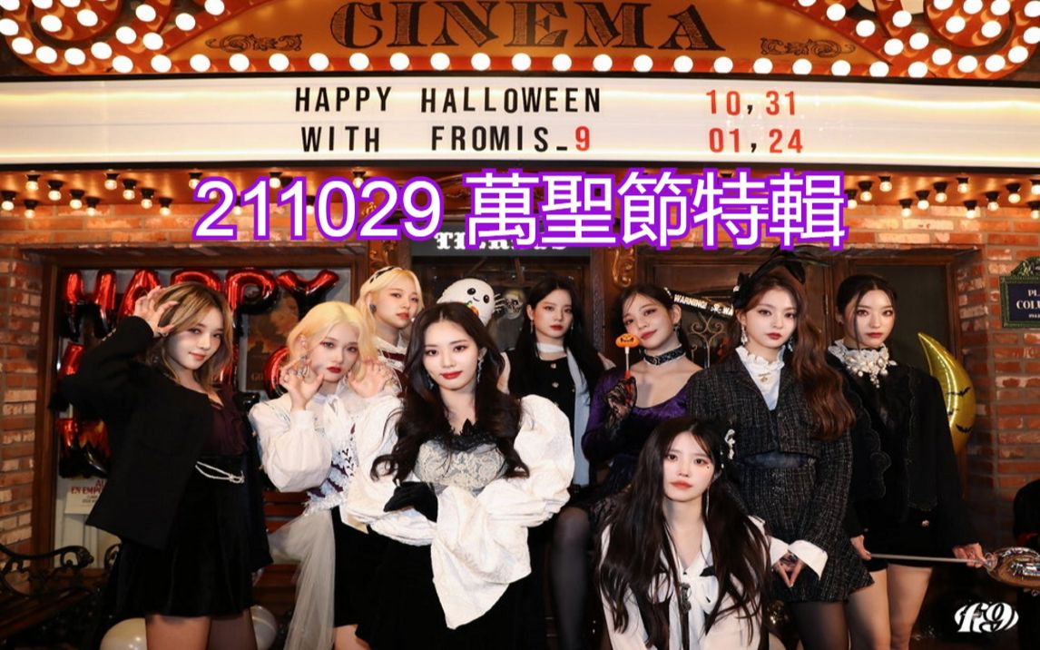 [图][繁體中字][Fromis_9] 211029 萬聖節特輯