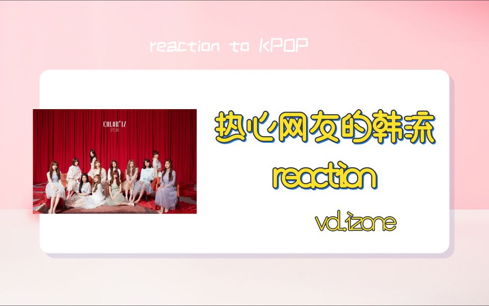 【热心网友韩流reaction】仙女换装版玫瑰人生 reaction to izone la via en rose哔哩哔哩bilibili