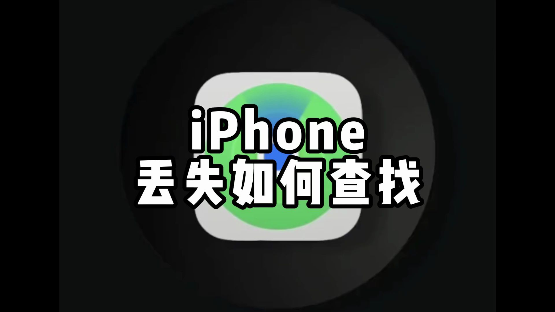 iPhone丢失怎么找回,苹果手机丢了怎么查找定位