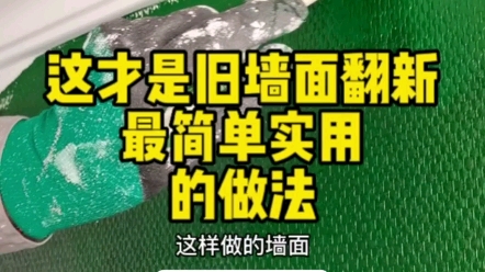 这才是旧房墙面翻新最简单实用的做法,你不点进来永远不知道有#石头刷漆布#功能墙面#老房翻新@V4功能墙面哔哩哔哩bilibili