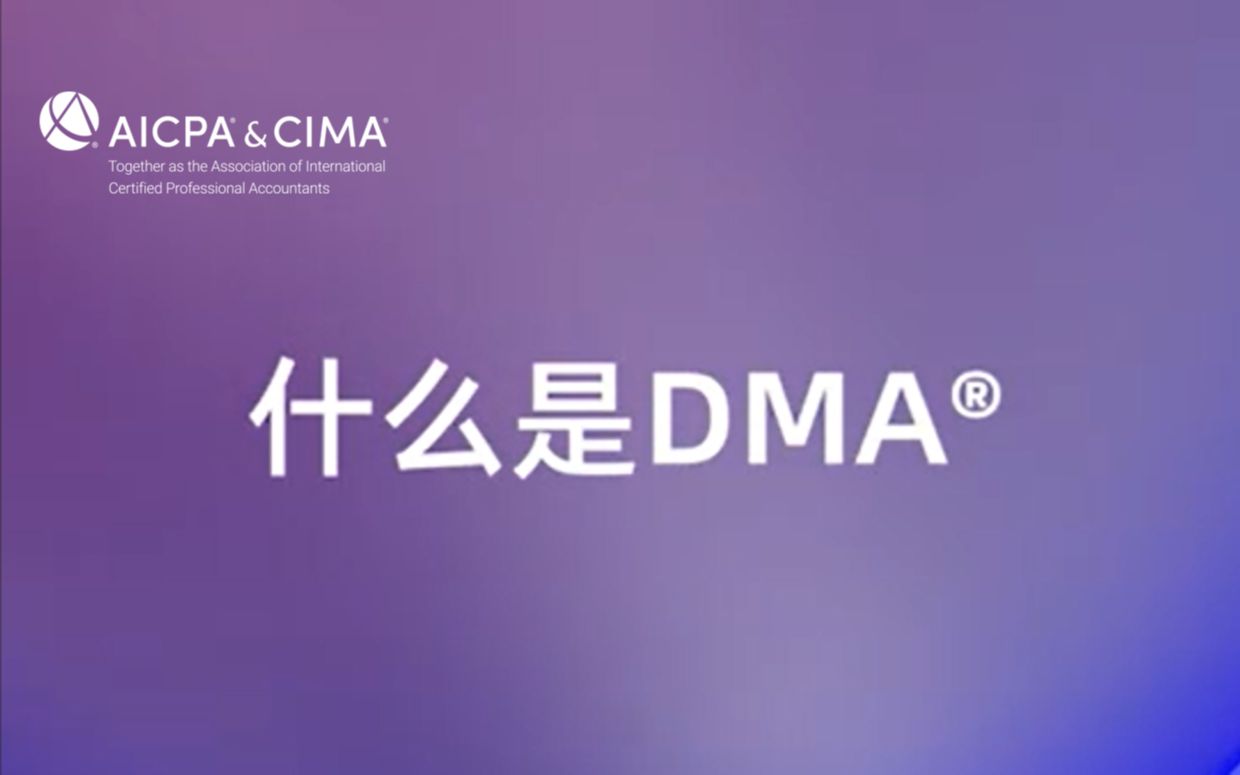 CGMA视频放送|一分钟解密DMA数字化管理会计哔哩哔哩bilibili