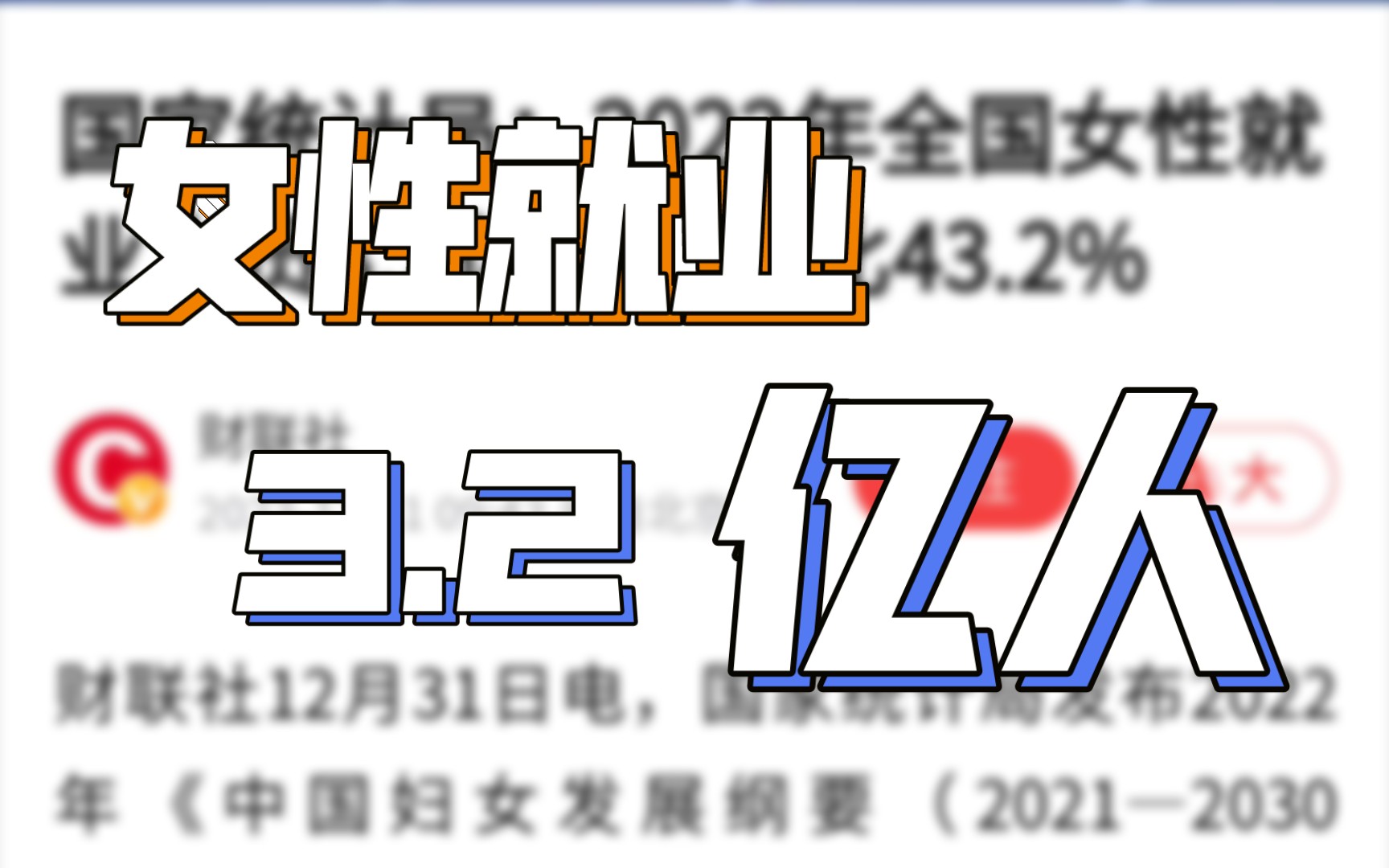 女性就业崛起:2022年全国女性就业人数达3.2亿人!哔哩哔哩bilibili