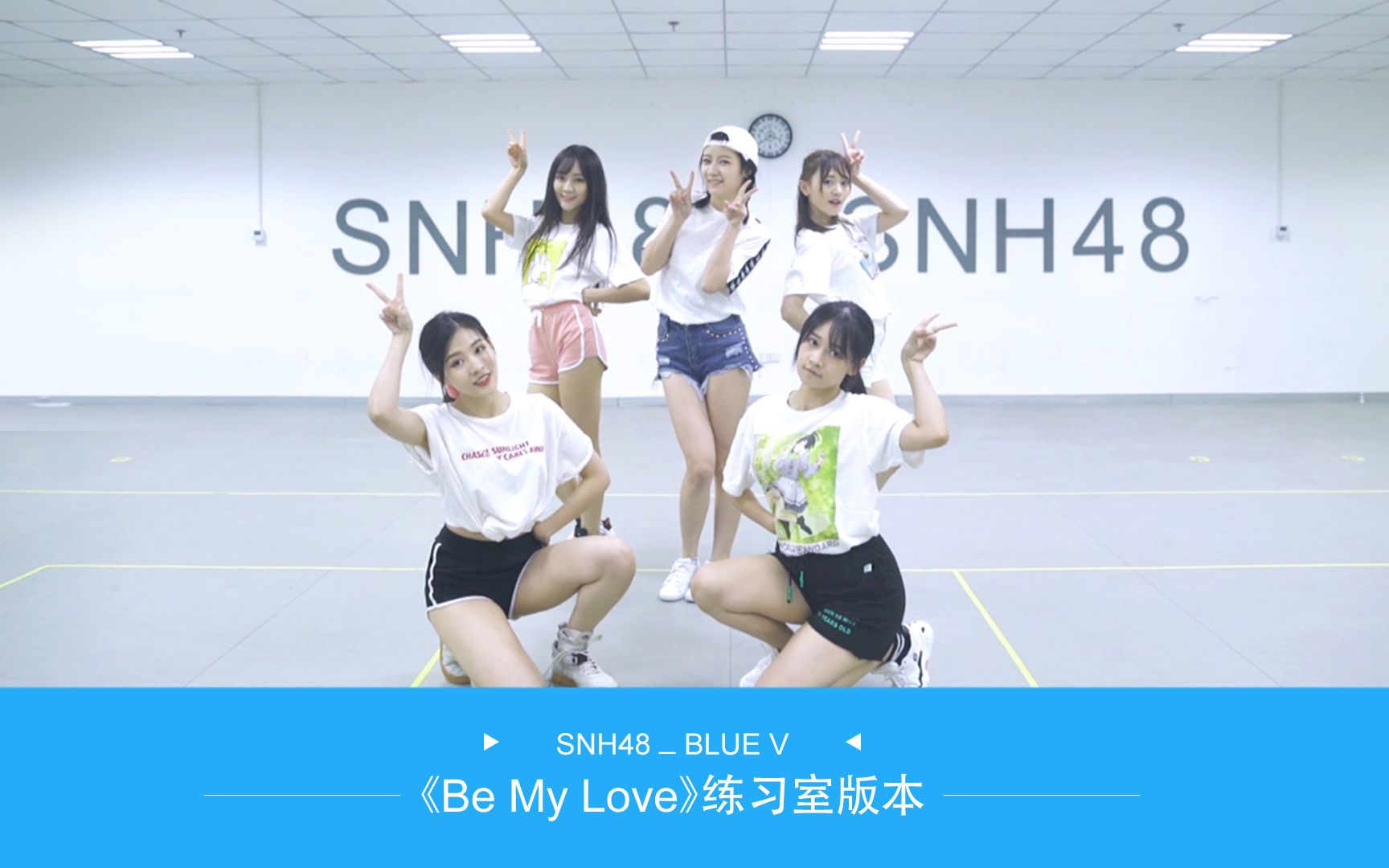 [图]【SNH48-BLUEV】《Be My Love》练习室版