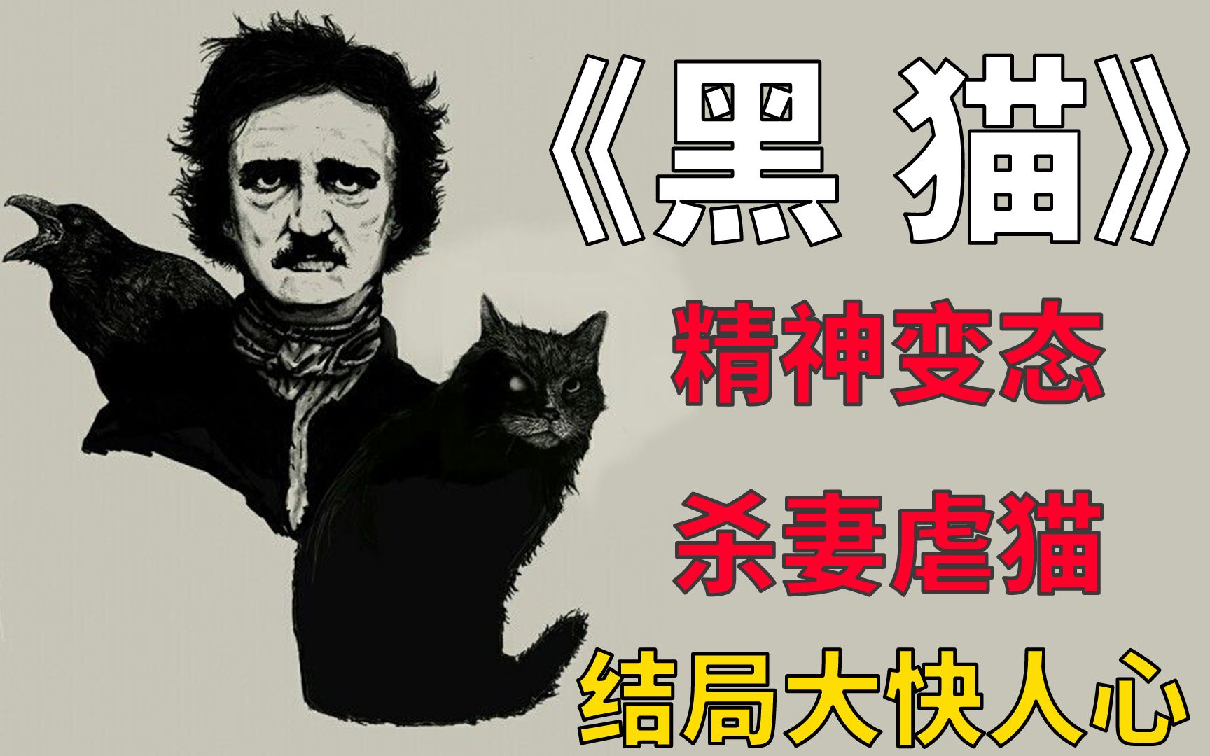 [图]癫狂变态虐猫杀妻！每犯病一次就要消耗一只黑猫！