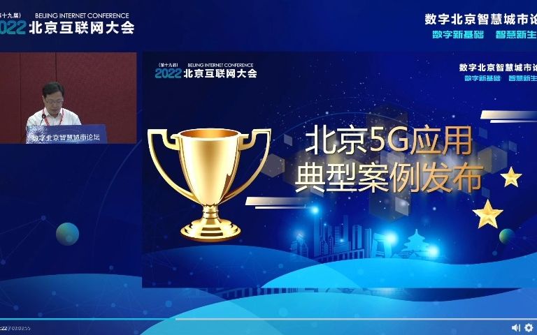 数字北京智慧城市论坛北京5G应用典型案例发布北京市通信管理局二级巡视员孙立新哔哩哔哩bilibili