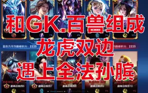 Download Video: 【国一吕布所罗门】和佛山GK.百兽组成豪华龙虎双边！（碰上两中路抢位置）