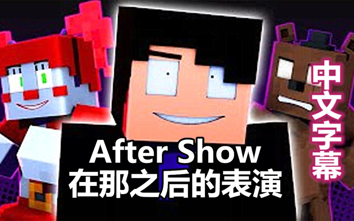 【FNAF/MC音乐动画/中文字幕】在那之后的表演 After Show(威廉阿夫顿中心)哔哩哔哩bilibili