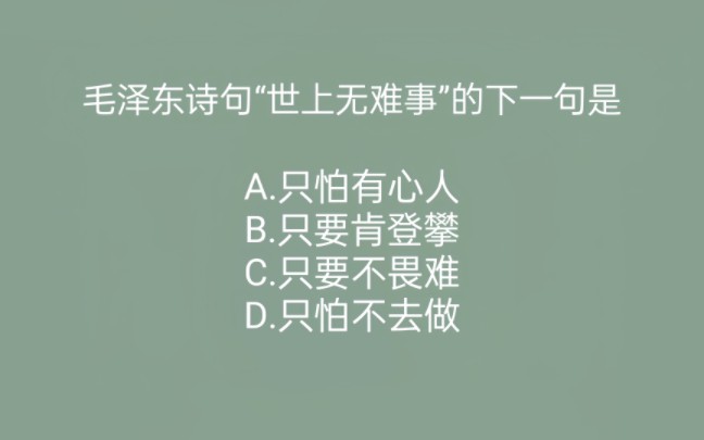 世上无难事下一句是什么,每日常识积累158哔哩哔哩bilibili