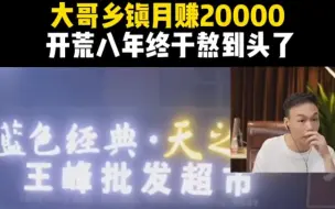 Descargar video: 大哥乡镇月赚20000，开荒八年终于熬到头了！