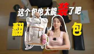 Download Video: what's in my bag 看看数码区的萌新都会带什么出门吧！