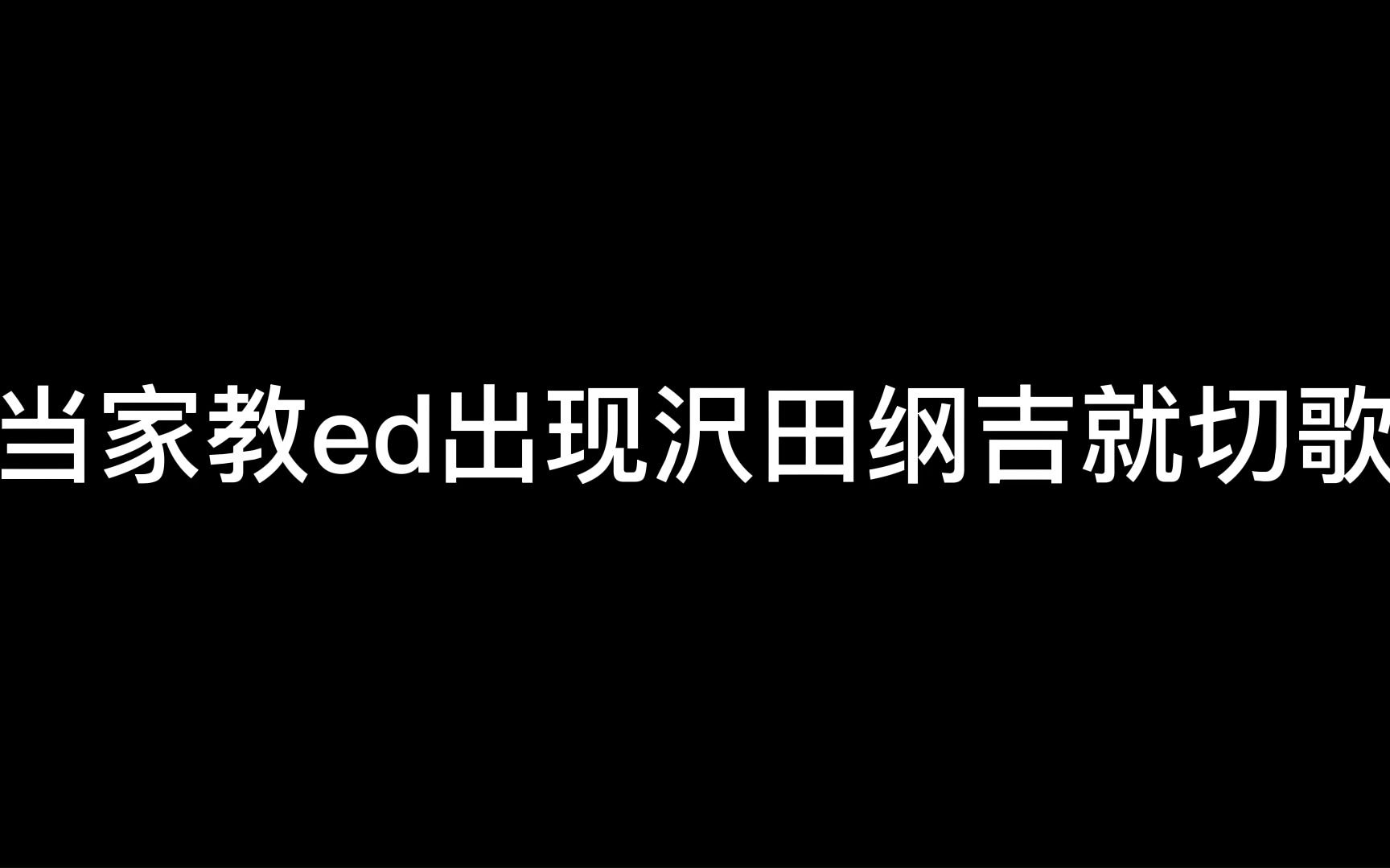 [图]当家教ed出现沢田纲吉就切歌