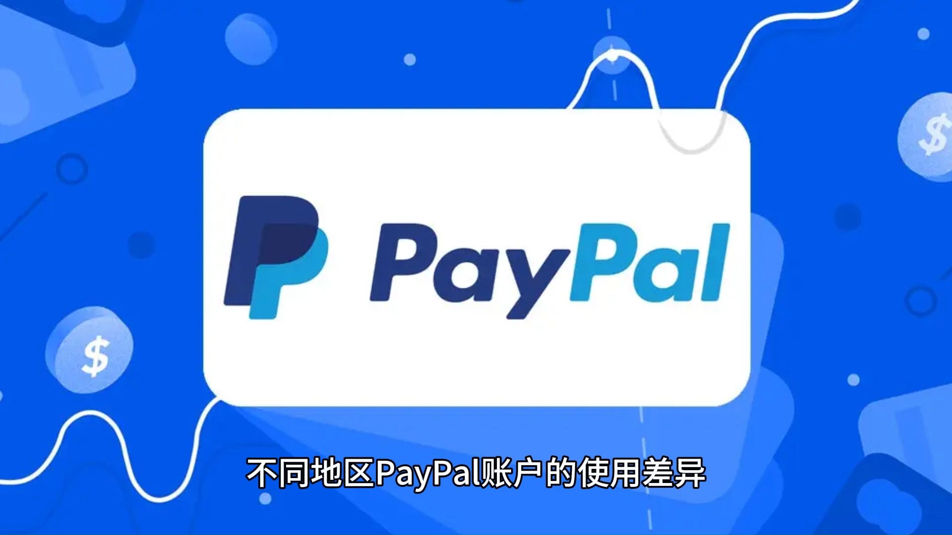 不同地区PayPal账户的使用差异哔哩哔哩bilibili