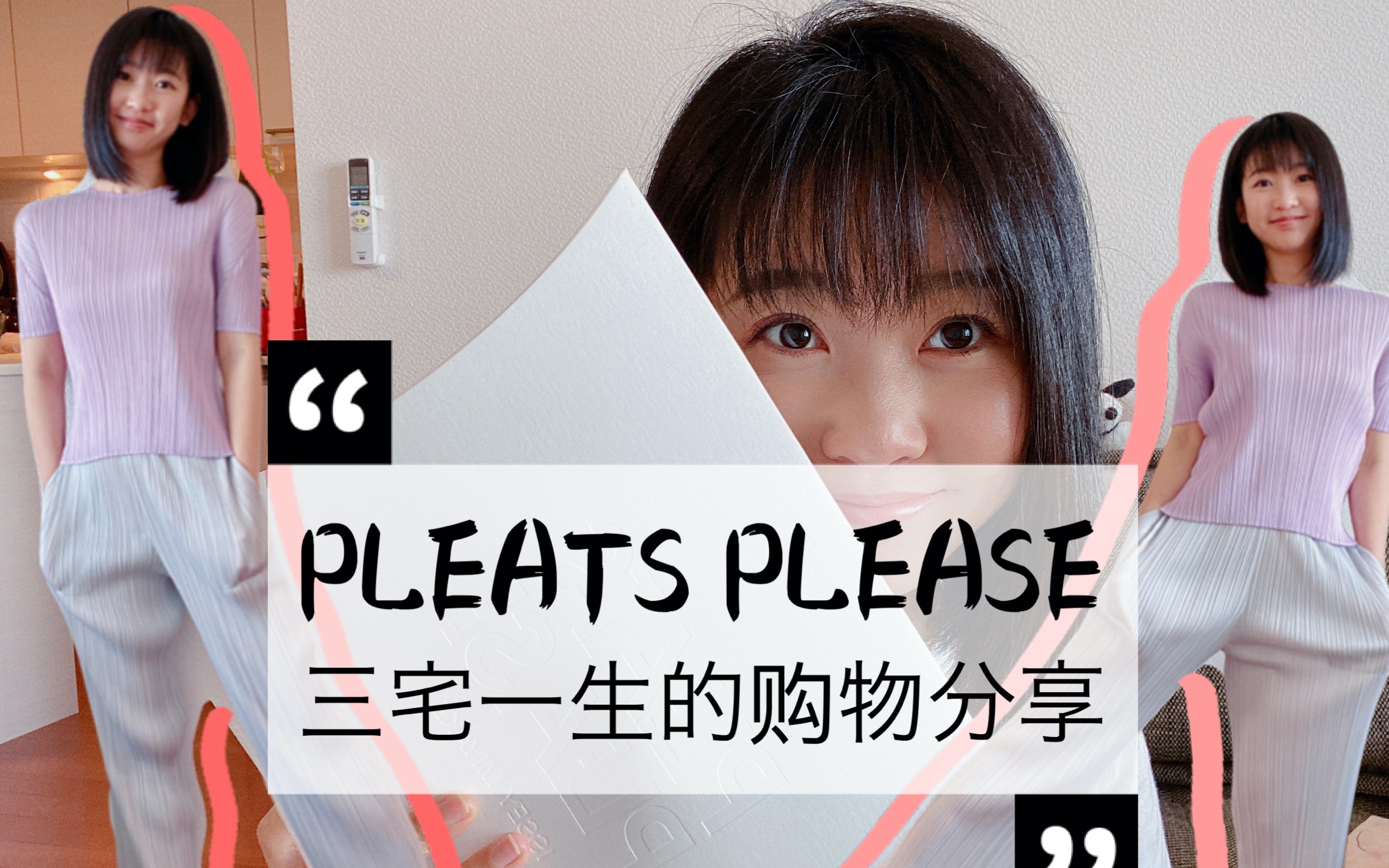 三宅一生购物分享&试穿效果|PLEATS PLEASE有魔力的褶皱|净身高159cm的人适合穿三宅一生的衣服吗|哔哩哔哩bilibili