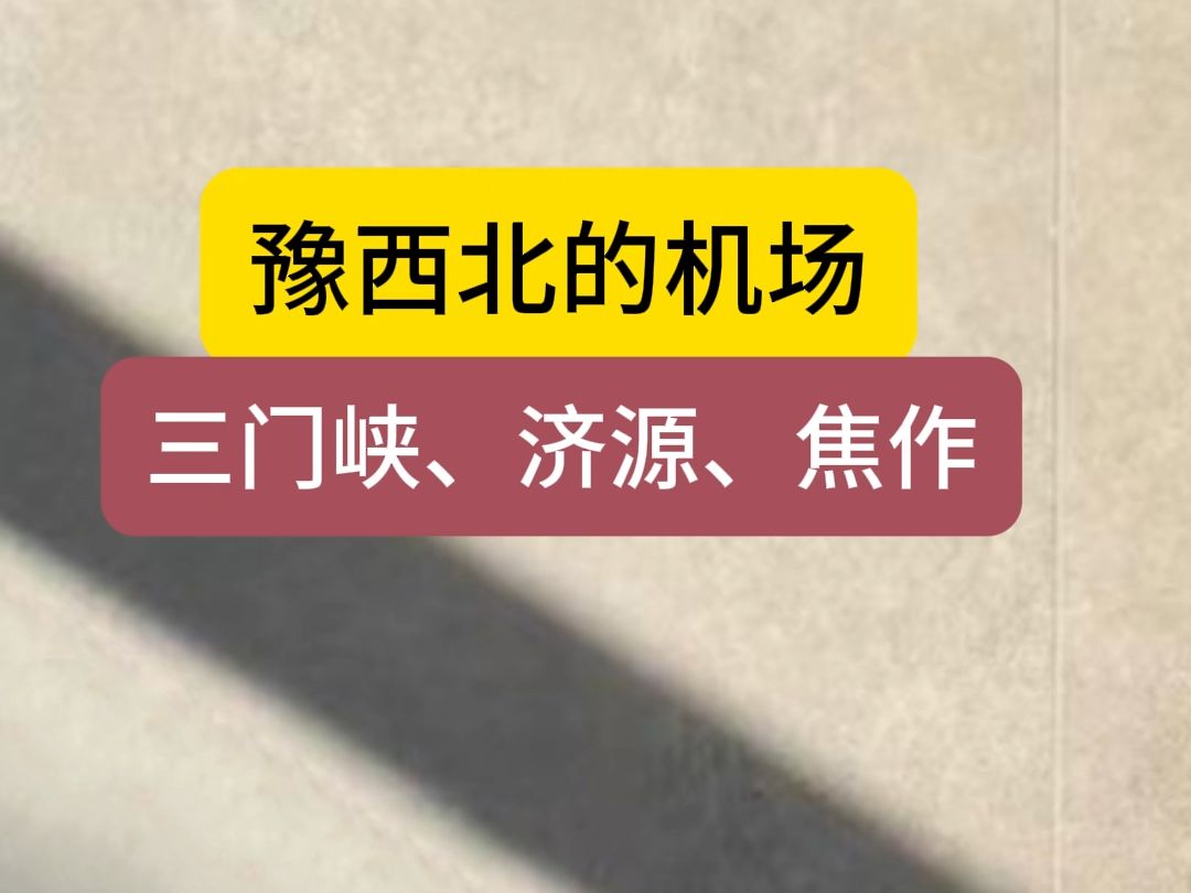 三门峡,济源,焦作的民用机场