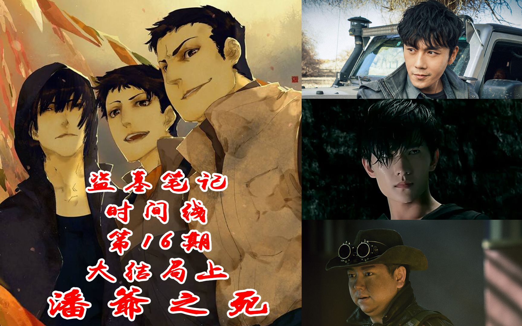 活动  《盗墓笔记》时间线大结局,吴邪带队救小哥,潘子吴邪上演兄弟情