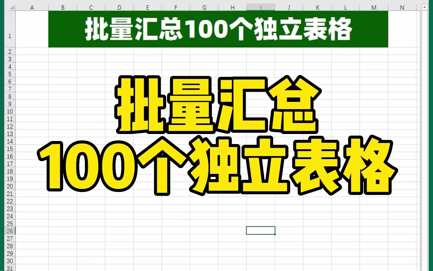 批量汇总100个独立Excel表格、工作簿数据哔哩哔哩bilibili