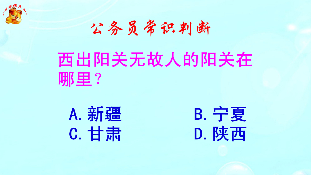 公务员常识判断,西出阳关无故人的阳关在哪里?难倒了学霸哔哩哔哩bilibili